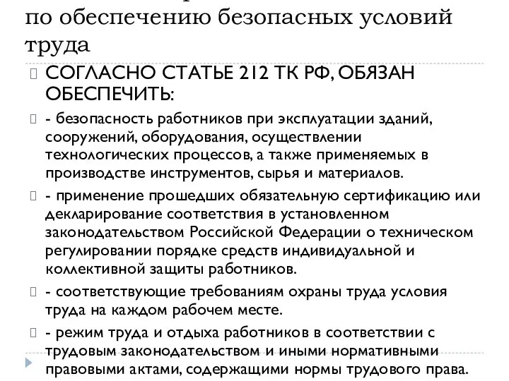 Обязанности работодателя по обеспечению безопасных условий труда СОГЛАСНО СТАТЬЕ 212 ТК