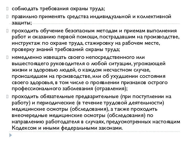 соблюдать требования охраны труда; правильно применять средства индивидуальной и коллективной защиты;