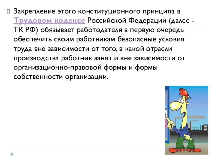 Закрепление этого конституционного принципа в Трудовом кодексе Российской Федерации (далее -