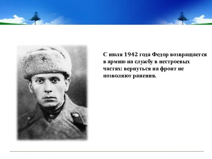 С июля 1942 года Федор возвращается в армию на службу в