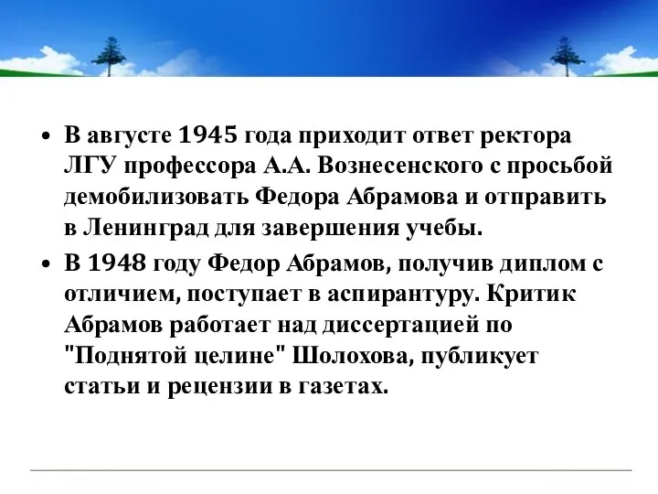 В августе 1945 года приходит ответ ректора ЛГУ профессора А.А. Вознесенского