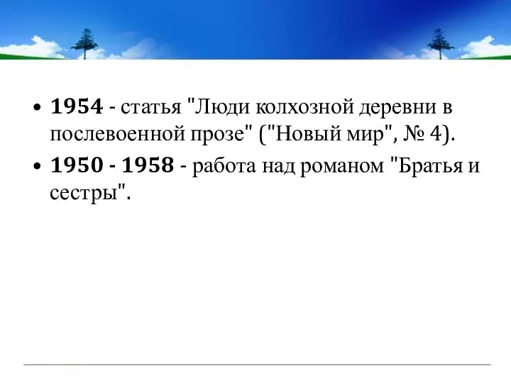 1954 - статья "Люди колхозной деревни в послевоенной прозе" ("Новый мир",