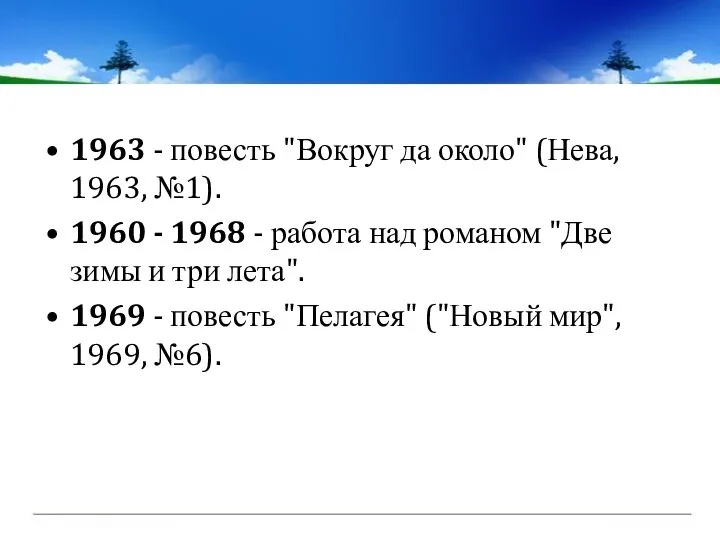 1963 - повесть "Вокруг да около" (Нева, 1963, №1). 1960 -