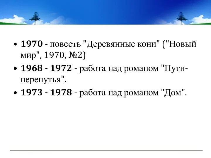 1970 - повесть "Деревянные кони" ("Новый мир", 1970, №2) 1968 -