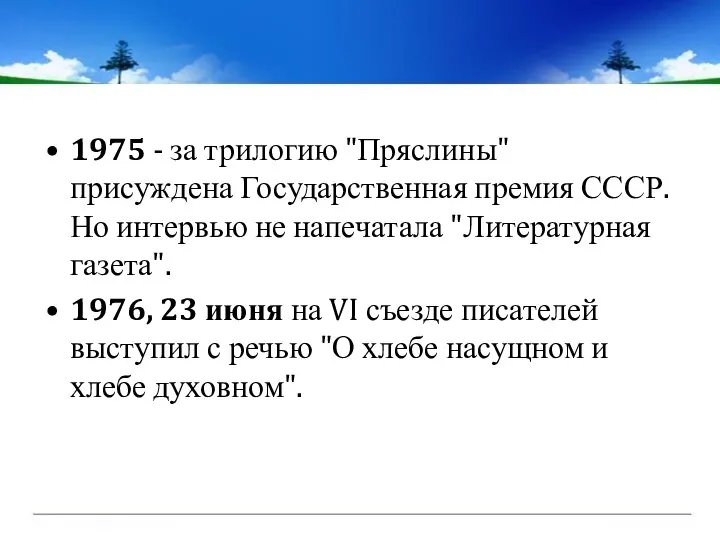 1975 - за трилогию "Пряслины" присуждена Государственная премия СССР. Но интервью