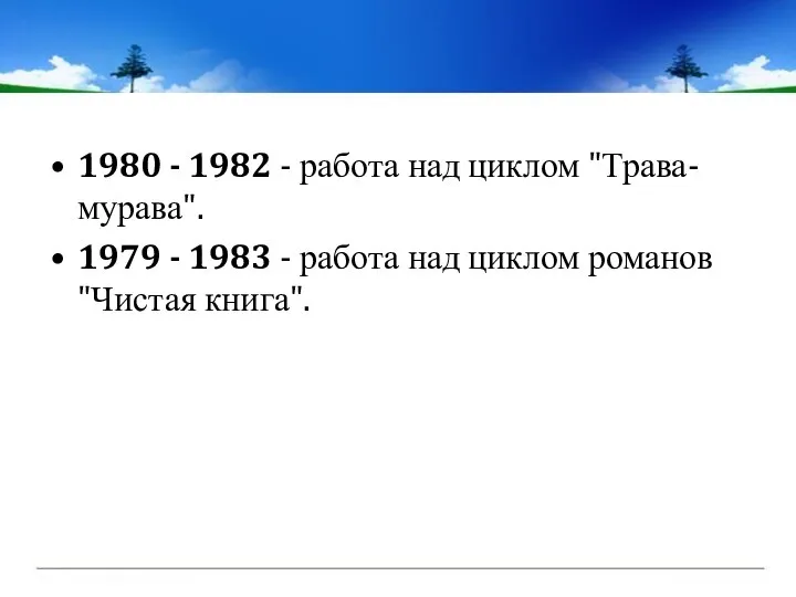 1980 - 1982 - работа над циклом "Трава-мурава". 1979 - 1983