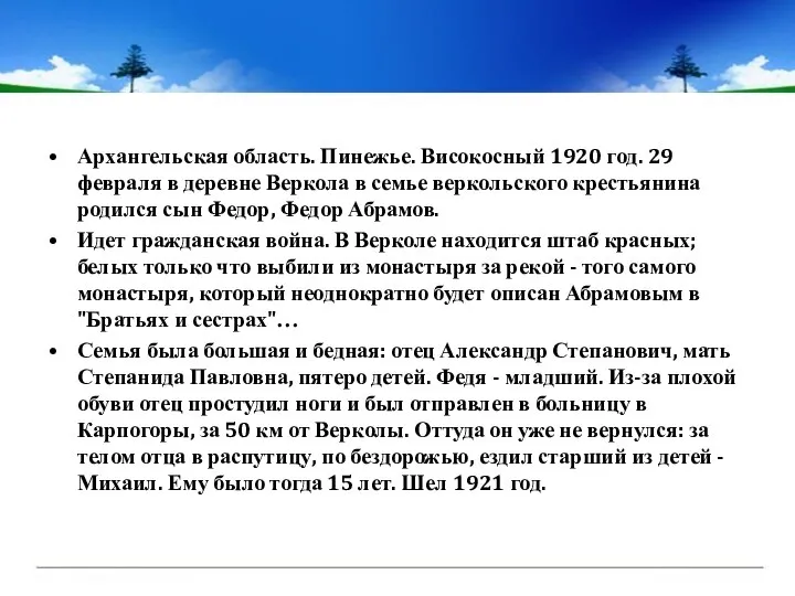 Архангельская область. Пинежье. Високосный 1920 год. 29 февраля в деревне Веркола