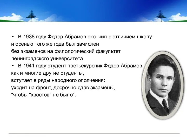 В 1938 году Федор Абрамов окончил с отличием школу и осенью