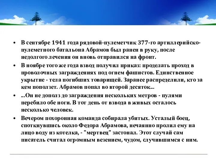 В сентябре 1941 года рядовой-пулеметчик 377-го артиллерийско-пулеметного батальона Абрамов был ранен