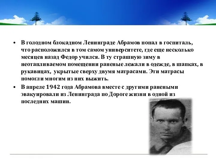 В голодном блокадном Ленинграде Абрамов попал в госпиталь, что расположился в