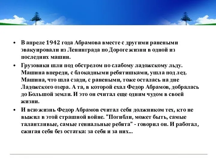 В апреле 1942 года Абрамова вместе с другими ранеными эвакуировали из