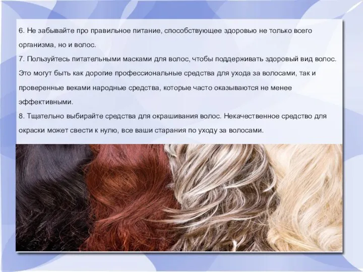 6. Не забывайте про правильное питание, способствующее здоровью не только всего