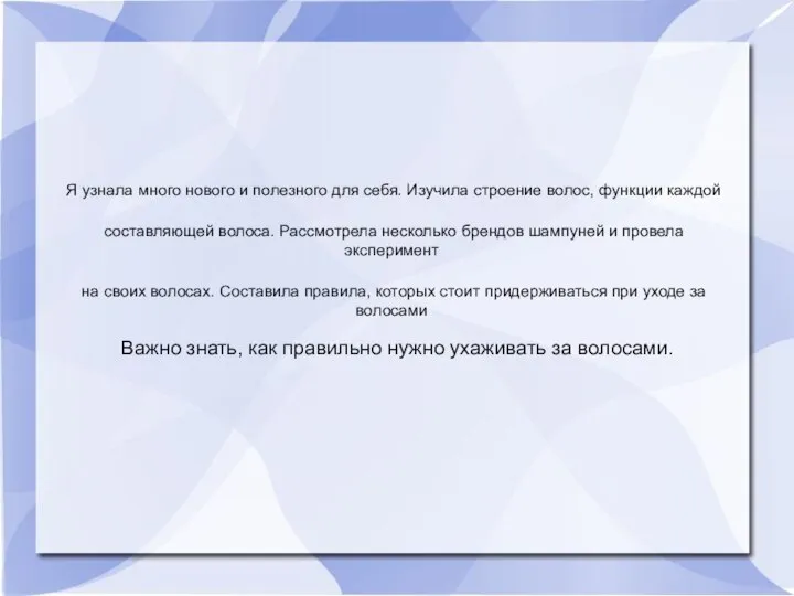 Я узнала много нового и полезного для себя. Изучила строение волос,