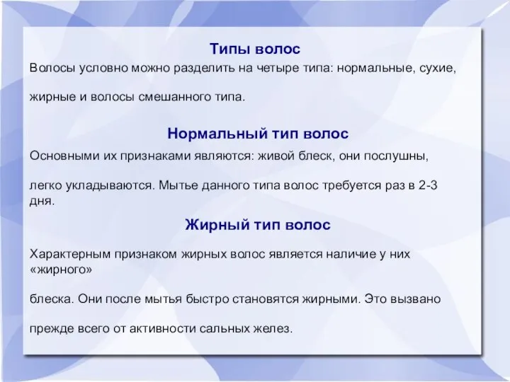 Типы волос Нормальный тип волос Жирный тип волос Волосы условно можно