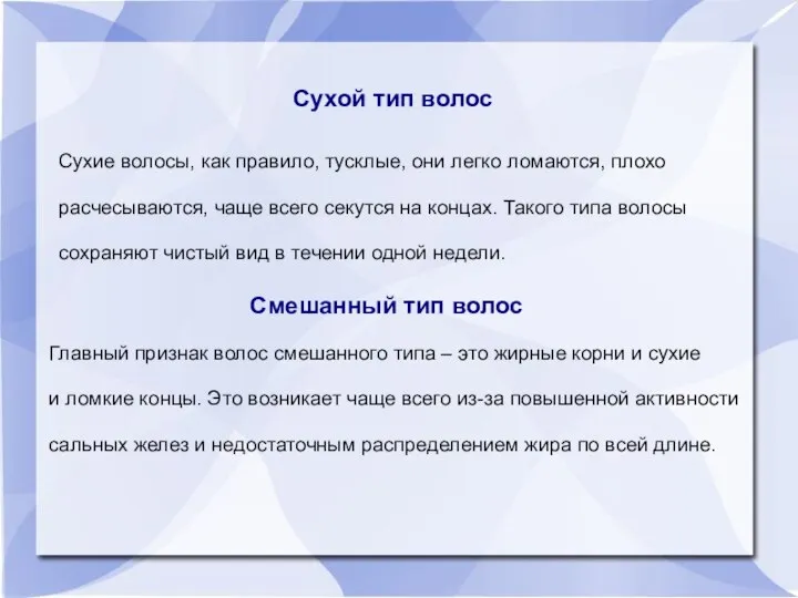 Сухой тип волос Сухие волосы, как правило, тусклые, они легко ломаются,