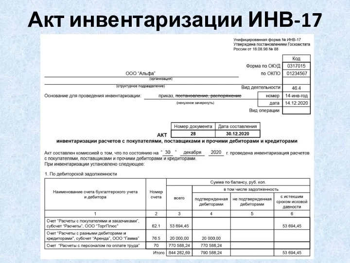 Акт инвентаризации ИНВ-17