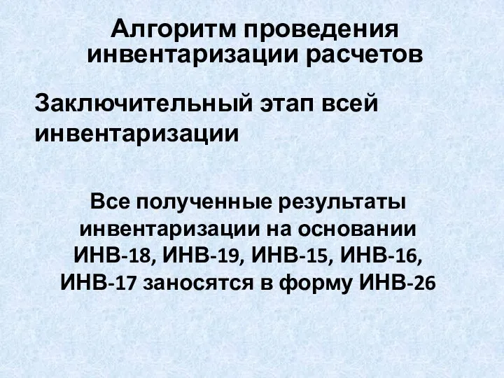 Заключительный этап всей инвентаризации Все полученные результаты инвентаризации на основании ИНВ-18,