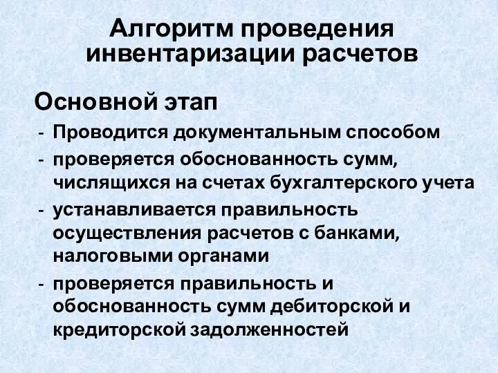 Основной этап Проводится документальным способом проверяется обоснованность сумм, числящихся на счетах