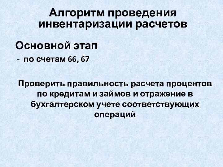 Основной этап по счетам 66, 67 Проверить правильность расчета процентов по