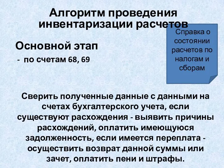 Основной этап по счетам 68, 69 Сверить полученные данные с данными