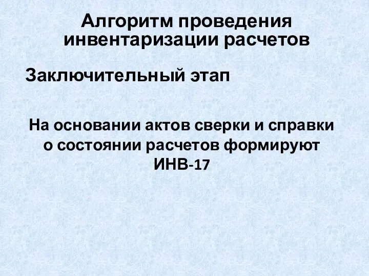 Заключительный этап На основании актов сверки и справки о состоянии расчетов