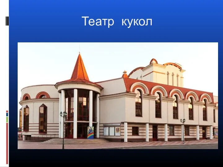 Театр кукол