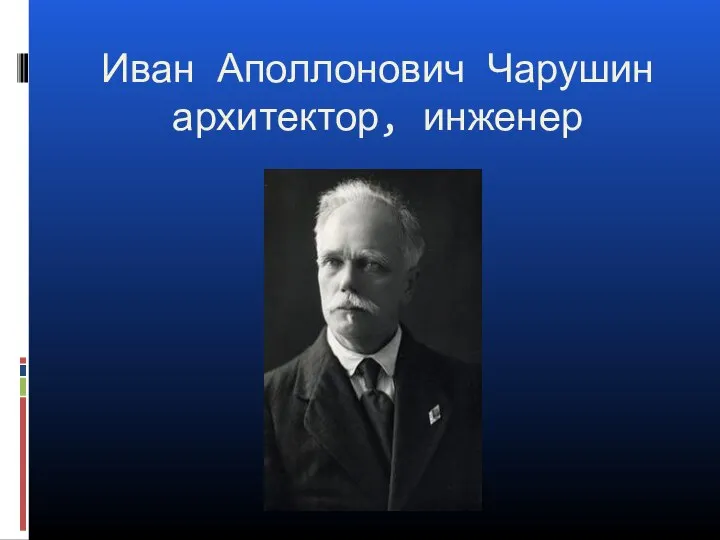 Иван Аполлонович Чарушин архитектор, инженер