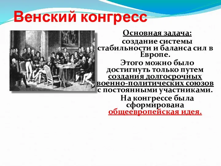 Венский конгресс Основная задача: создание системы стабильности и баланса сил в