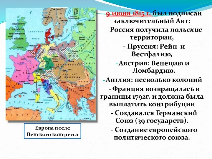 9 июня 1815 г. был подписан заключительный Акт: - Россия получила