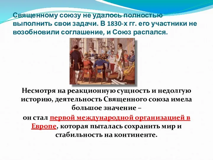 Священному союзу не удалось полностью выполнить свои задачи. В 1830-х гг.