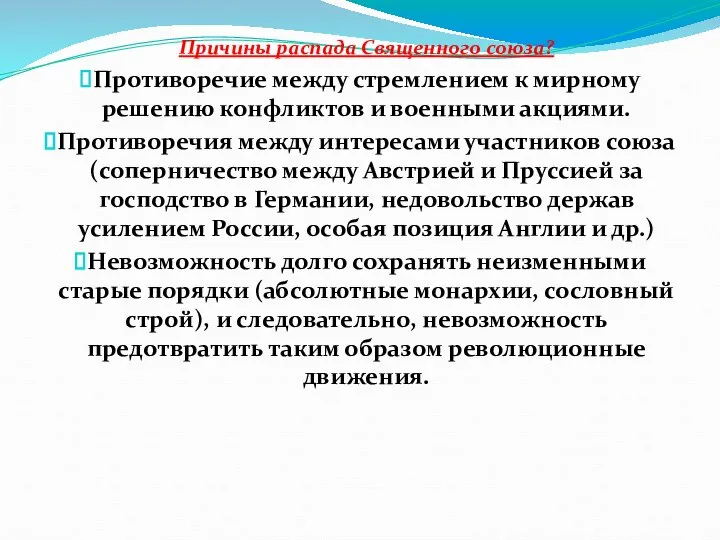 Причины распада Священного союза? Противоречие между стремлением к мирному решению конфликтов