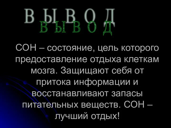 СОН – состояние, цель которого предоставление отдыха клеткам мозга. Защищают себя