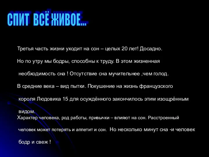 СПИТ ВСЁ ЖИВОЕ... Третья часть жизни уходит на сон – целых