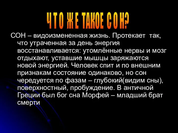 СОН – видоизмененная жизнь. Протекает так, что утраченная за день энергия