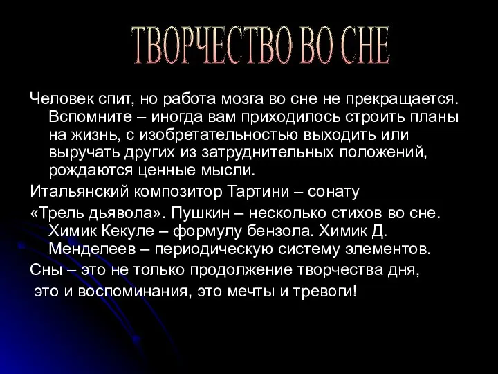 Человек спит, но работа мозга во сне не прекращается. Вспомните –