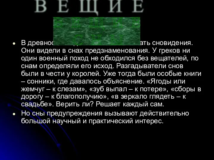 В древности люди пытались толковать сновидения. Они видели в снах предзнаменования.