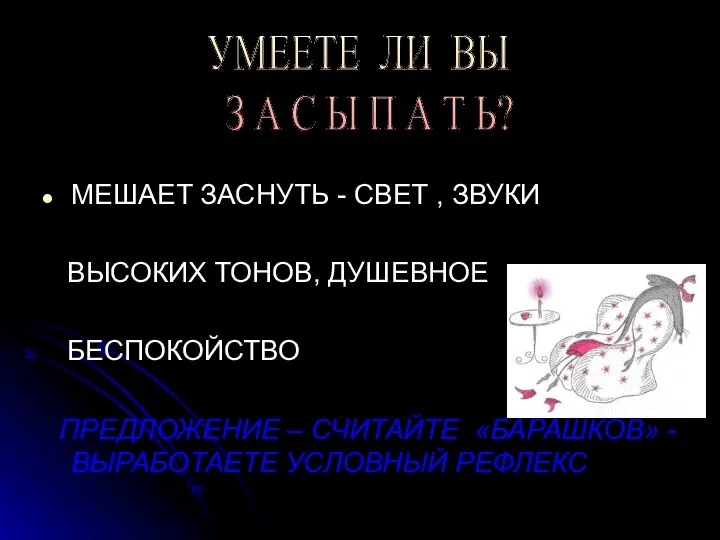 УМЕЕТЕ ЛИ ВЫ З А С Ы П А Т Ь?