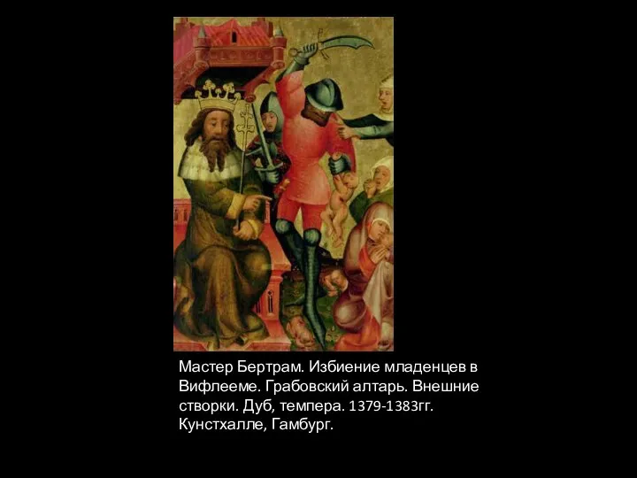 Мастер Бертрам. Избиение младенцев в Вифлееме. Грабовский алтарь. Внешние створки. Дуб, темпера. 1379-1383гг. Кунстхалле, Гамбург.