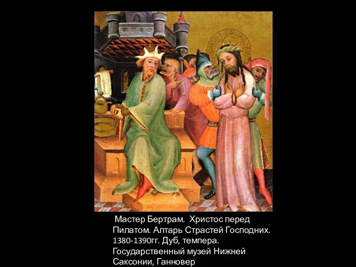 Мастер Бертрам. Христос перед Пилатом. Алтарь Страстей Господних. 1380-1390гг. Дуб, темпера. Государственный музей Нижней Саксонии, Ганновер