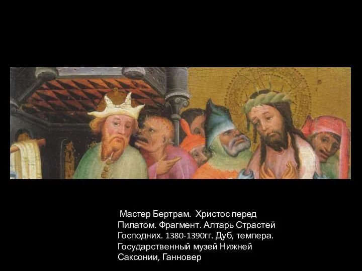 Мастер Бертрам. Христос перед Пилатом. Фрагмент. Алтарь Страстей Господних. 1380-1390гг. Дуб,