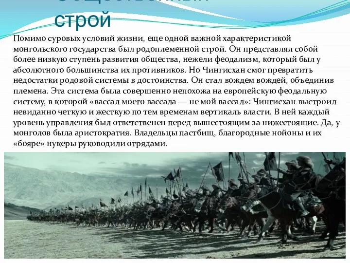 Общественный строй Помимо суровых условий жизни, еще одной важной характеристикой монгольского