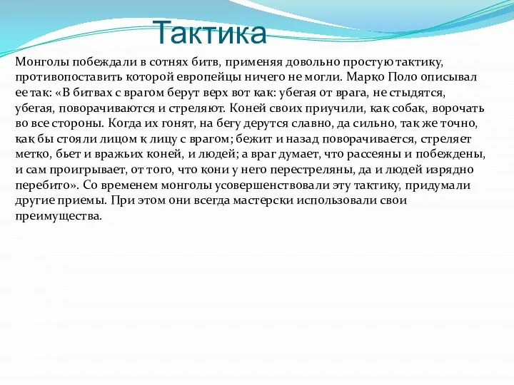 Тактика Монголы побеждали в сотнях битв, применяя довольно простую тактику, противопоставить