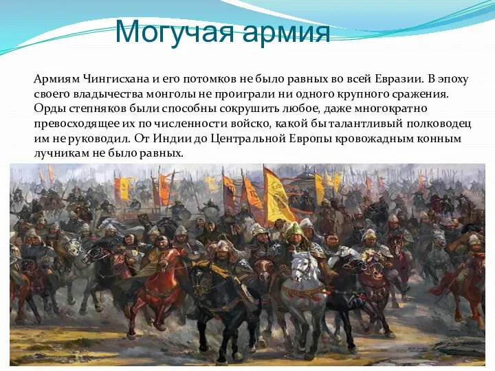 Могучая армия Армиям Чингисхана и его потомков не было равных во