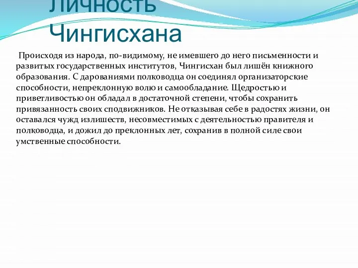 Личность Чингисхана Происходя из народа, по-видимому, не имевшего до него письменности