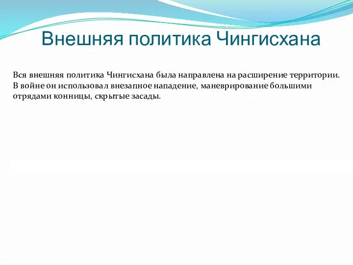 Внешняя политика Чингисхана Вся внешняя политика Чингисхана была направлена на расширение