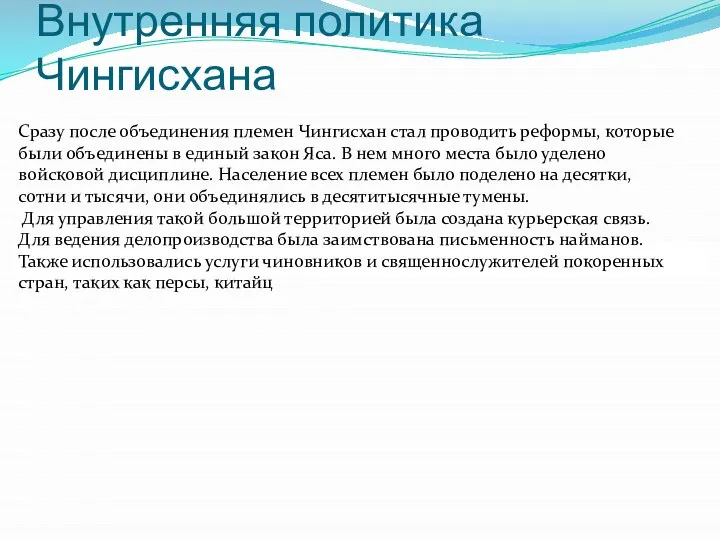 Внутренняя политика Чингисхана Сразу после объединения племен Чингисхан стал проводить реформы,