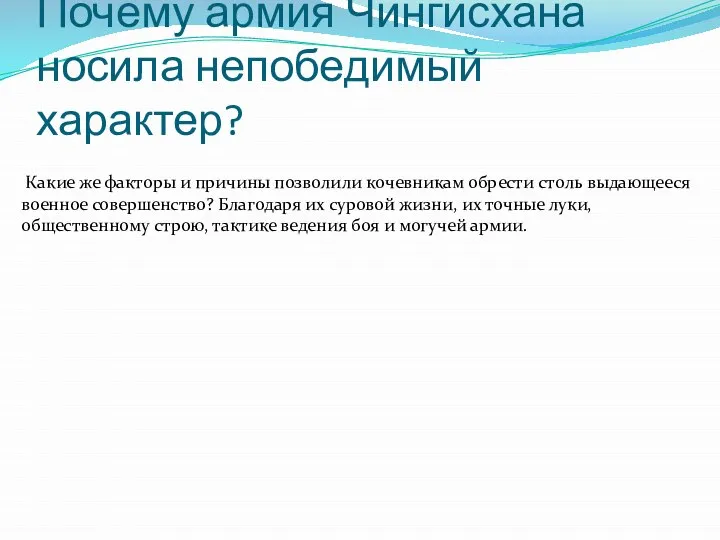 Почему армия Чингисхана носила непобедимый характер? Какие же факторы и причины