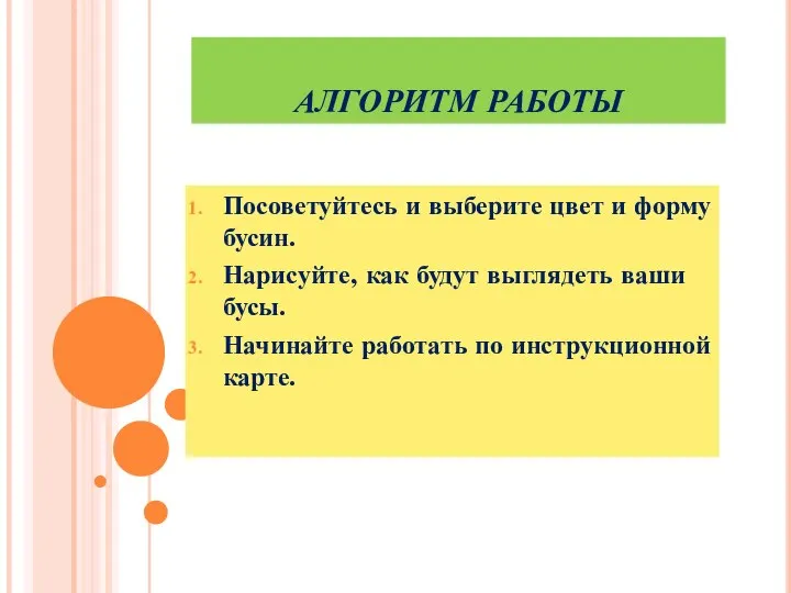 АЛГОРИТМ РАБОТЫ Посоветуйтесь и выберите цвет и форму бусин. Нарисуйте, как