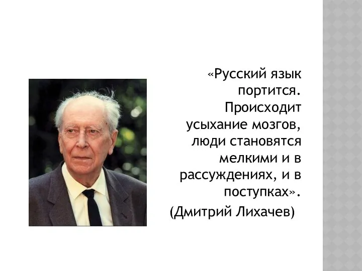 «Русский язык портится. Происходит усыхание мозгов, люди становятся мелкими и в