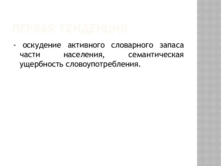 ПЕРВАЯ ТЕНДЕНЦИЯ - оскудение активного словарного запаса части населения, семантическая ущербность словоупотребления.